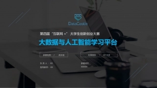 大数据与人工智能学习平台_PPT.pptx
