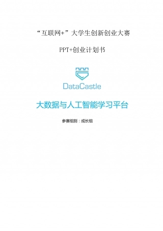 大数据与人工智能学习平台_计划书【公众号：创赛指南】.docx