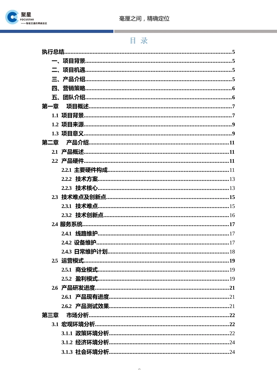 聚星-智能交通的精确定位_计划书【公众号：创赛指南】.docx_第3页