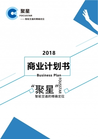 聚星-智能交通的精确定位_计划书【公众号：创赛指南】.docx