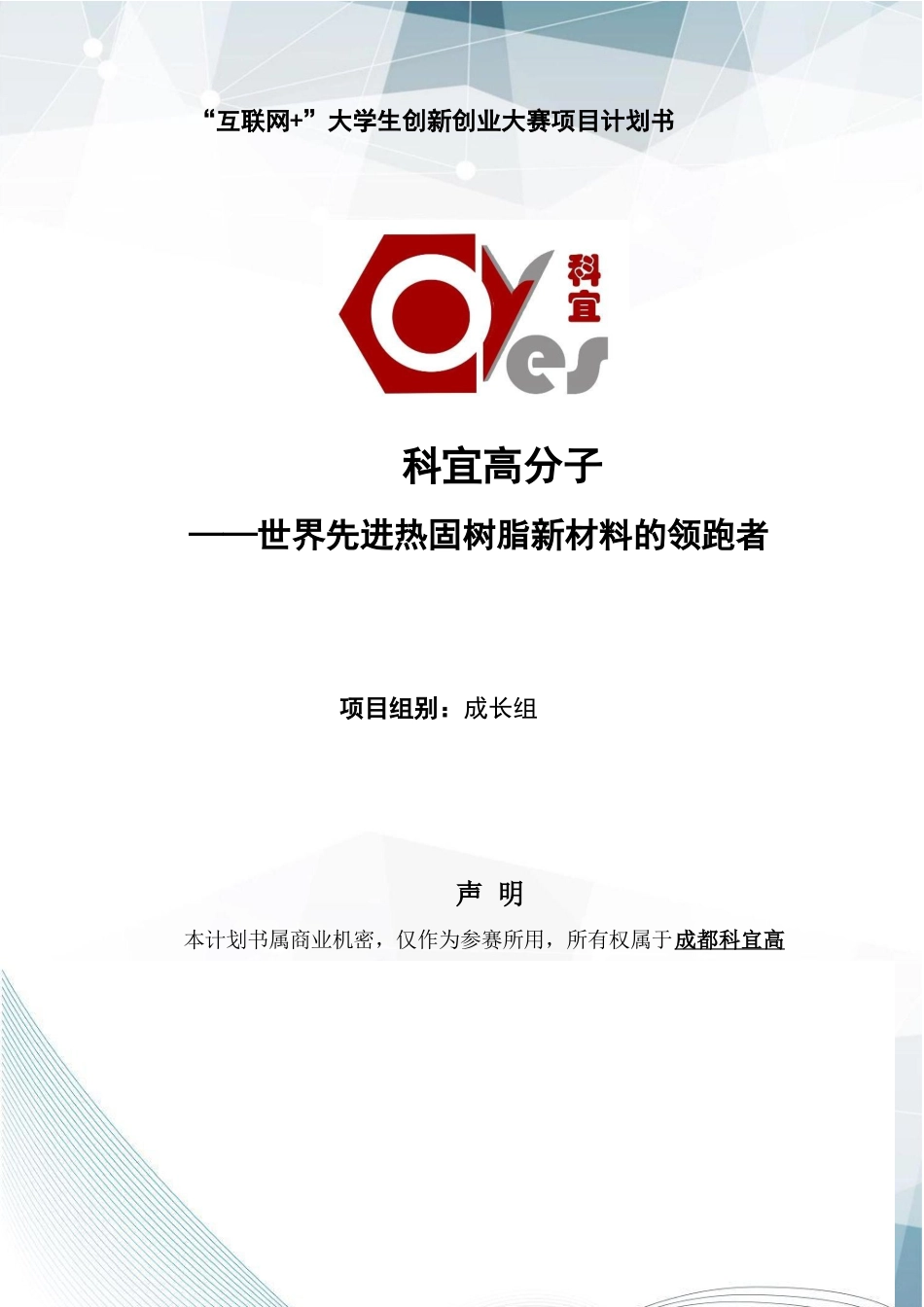 科宜高分子：世界先进热固树脂的领跑者_计划书 (1)【公众号：创赛指南】.docx_第1页