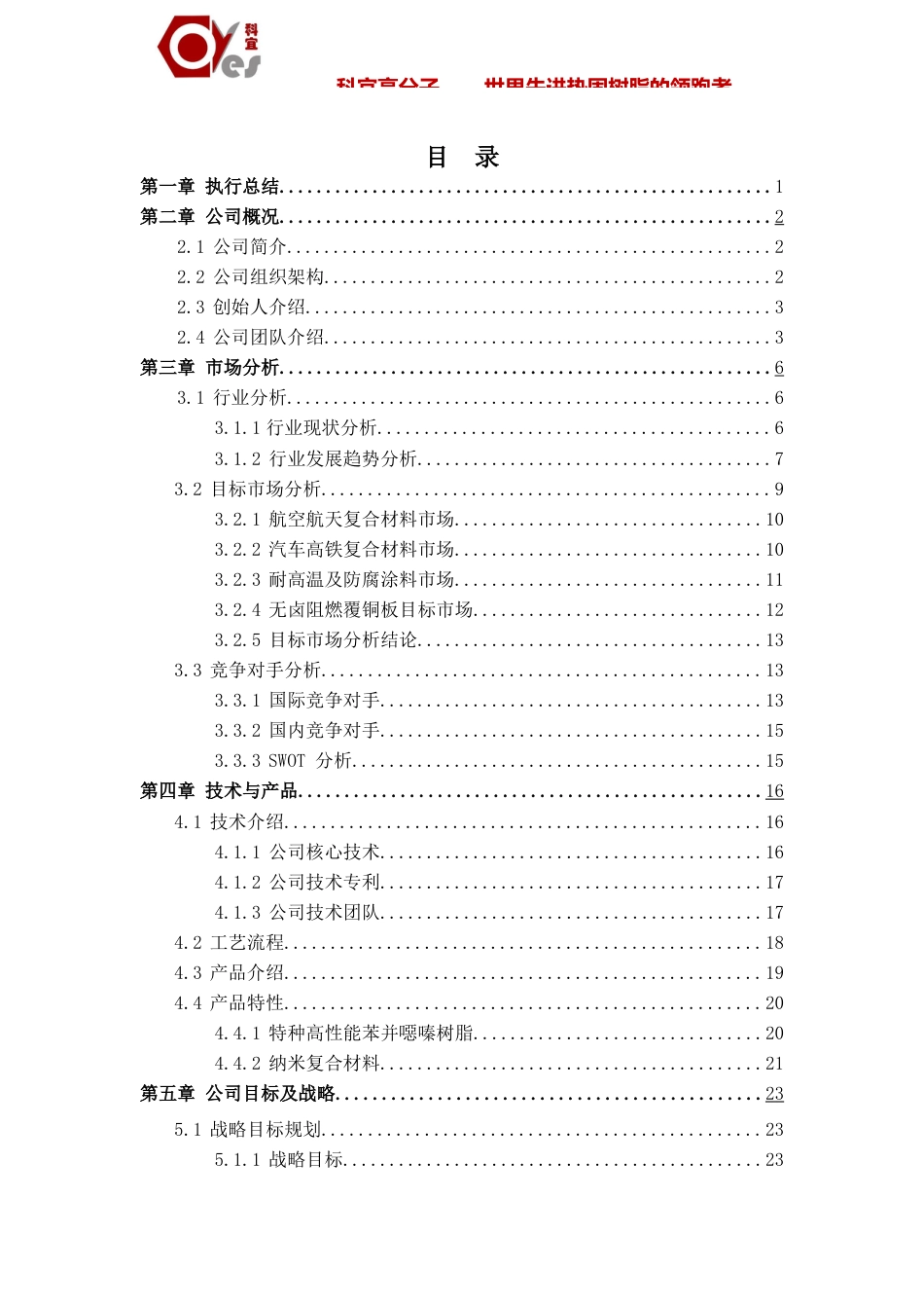 科宜高分子：世界先进热固树脂的领跑者_计划书 (1)【公众号：创赛指南】.docx_第2页