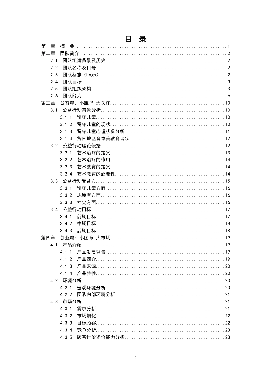 【国赛·公益类】“创艺家”公益创业项目 .doc_第2页