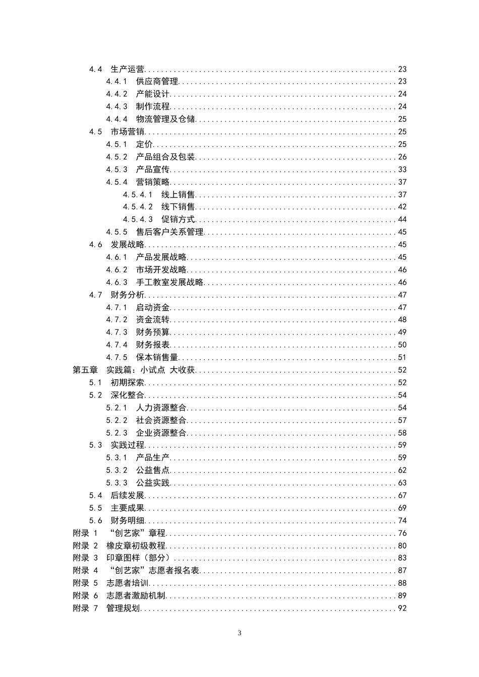 【国赛·公益类】“创艺家”公益创业项目 .doc_第3页