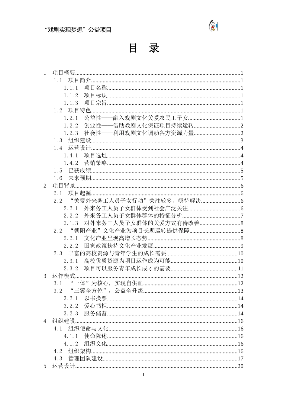 【国赛·公益类】“戏剧实现梦想”公益项目计划书 .doc_第1页