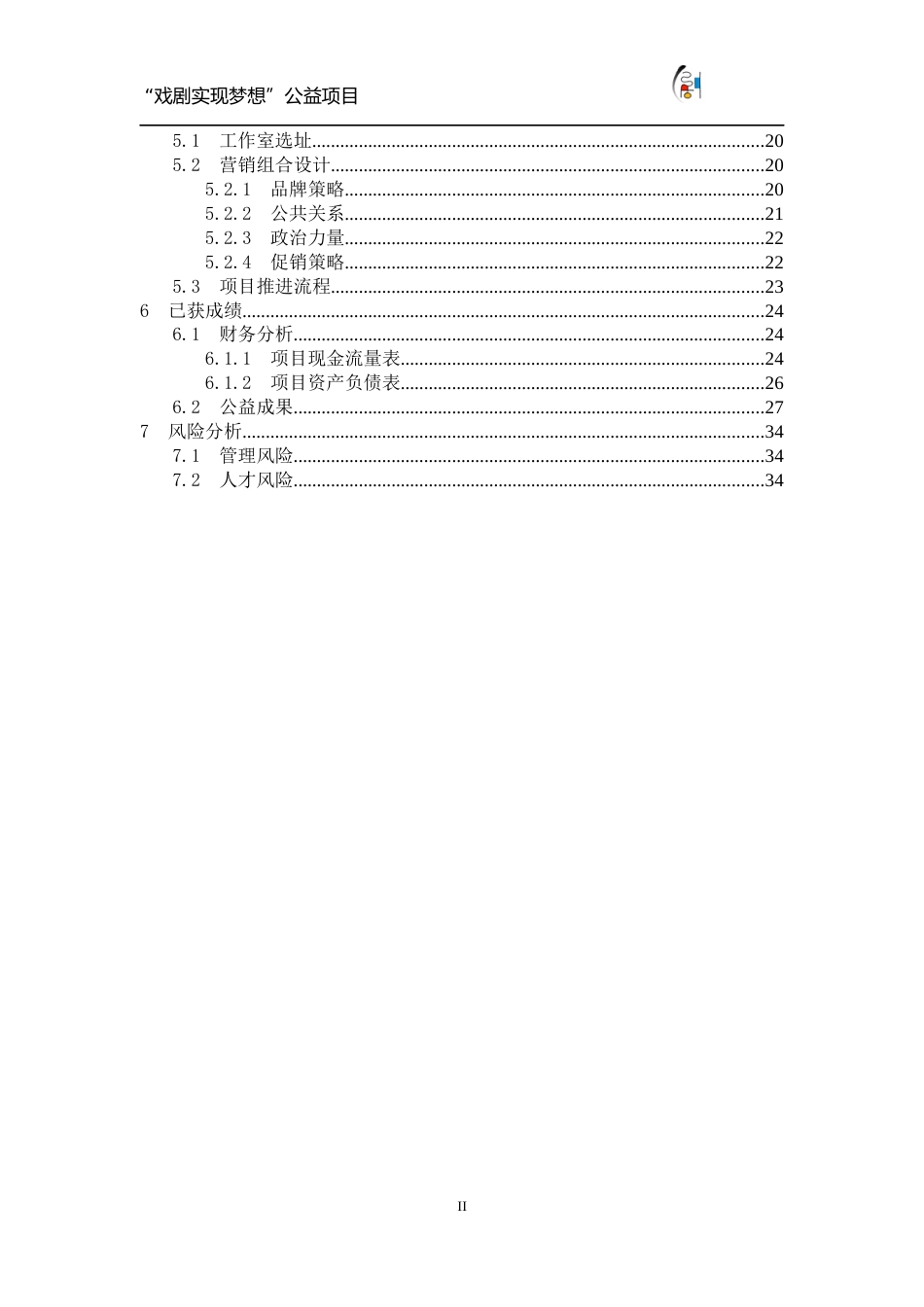 【国赛·公益类】“戏剧实现梦想”公益项目计划书 .doc_第2页