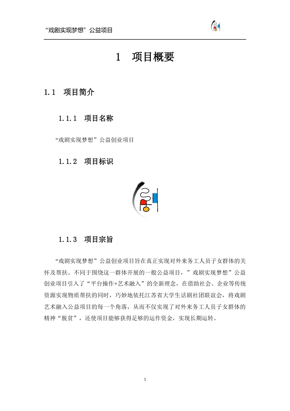 【国赛·公益类】“戏剧实现梦想”公益项目计划书 .doc_第3页