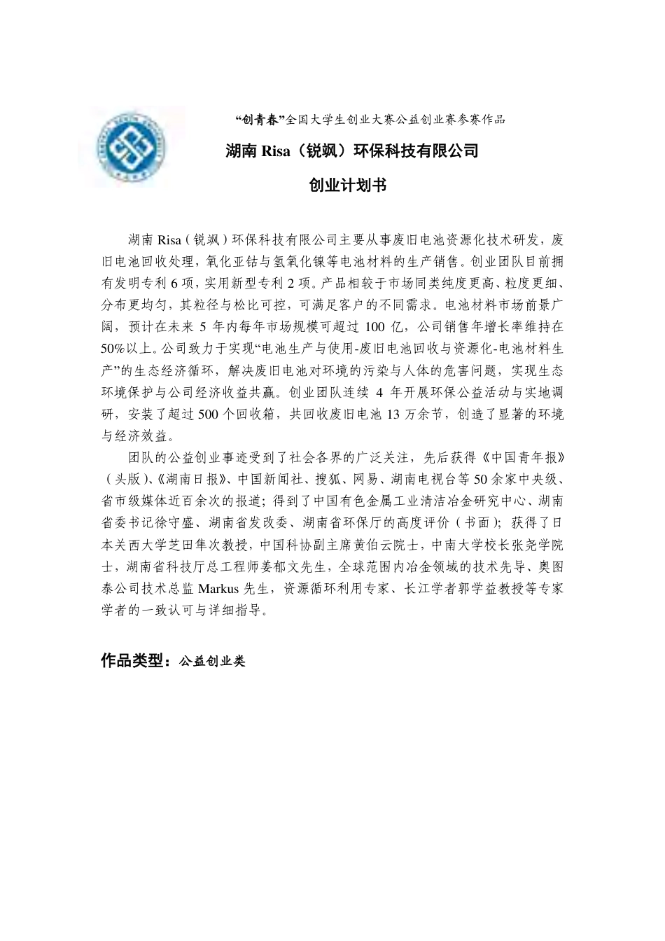 【国赛·公益类】Risa锐飒环保科技有限公司项目计划书 .pdf_第1页