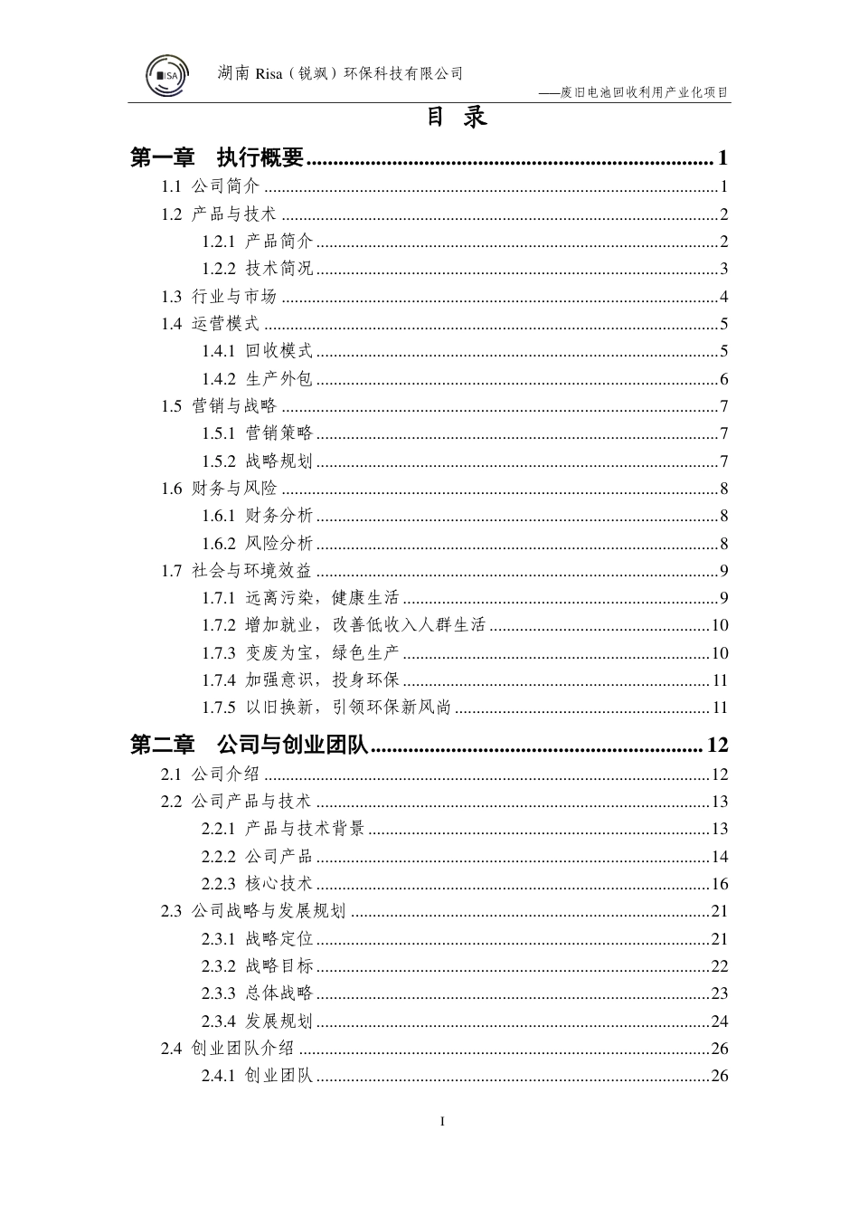 【国赛·公益类】Risa锐飒环保科技有限公司项目计划书 .pdf_第2页