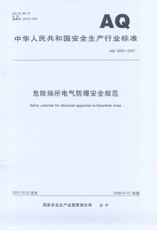 AQ 3009-2007 危险场所电气防爆安全规范.PDF