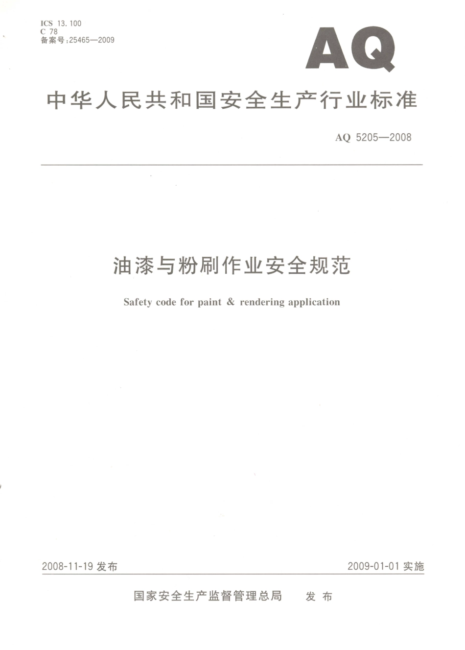 AQ 5205-2008 油漆与粉刷作业安全规范.PDF_第1页