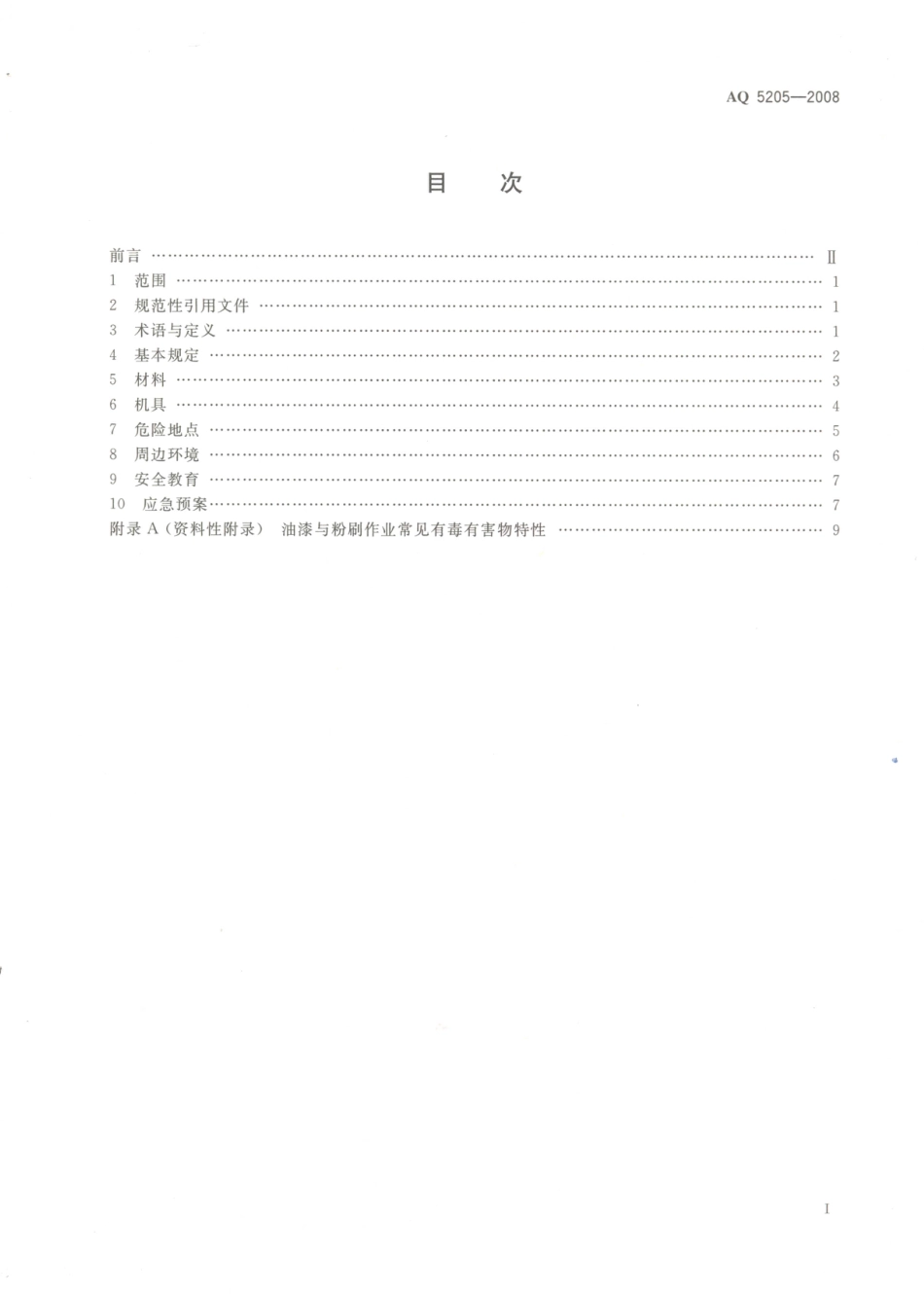 AQ 5205-2008 油漆与粉刷作业安全规范.PDF_第2页