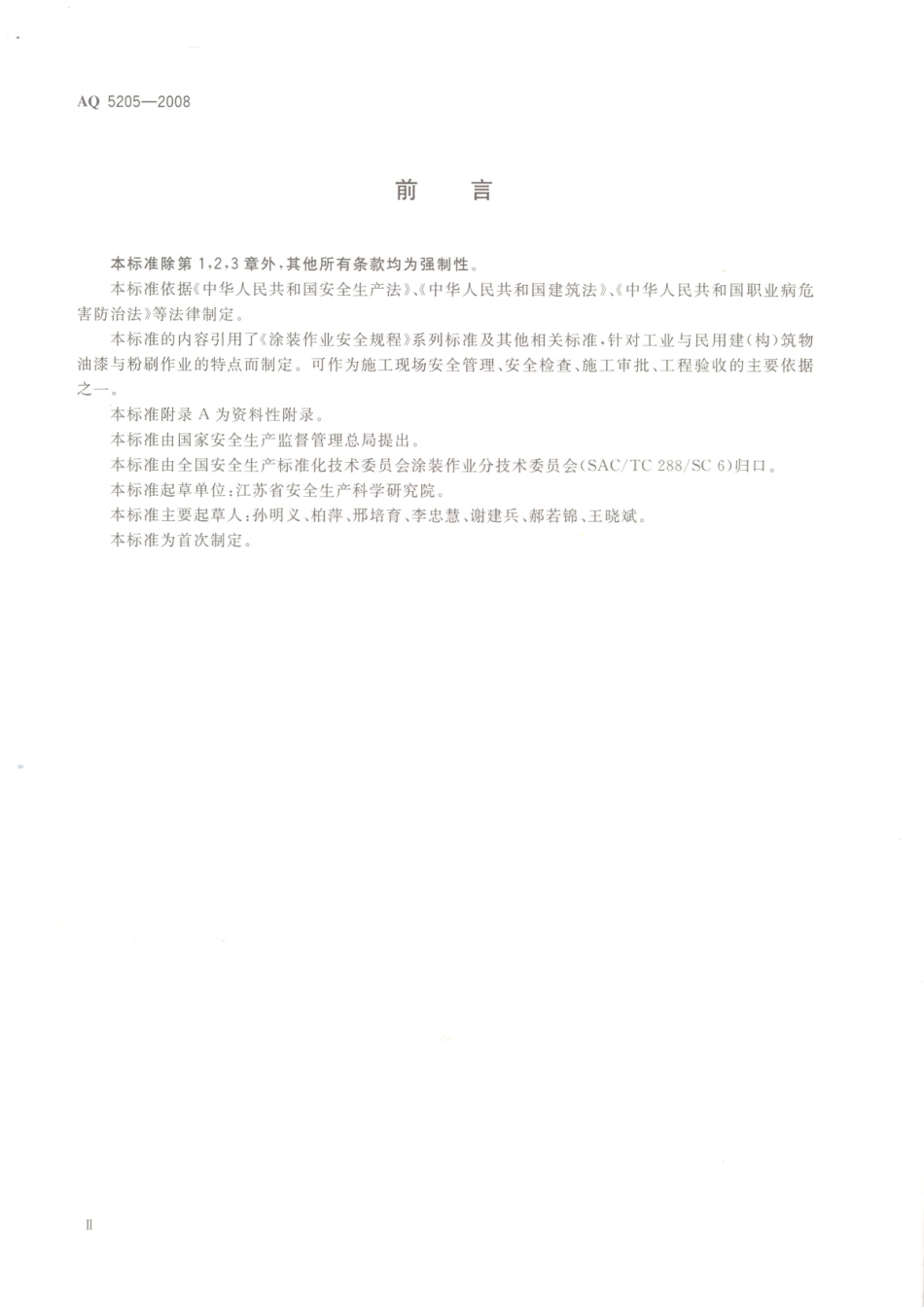 AQ 5205-2008 油漆与粉刷作业安全规范.PDF_第3页