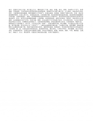 “春季养生”养肝为先早春.txt