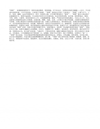 “春困”亚健康体制的信号早春.txt