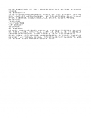 “春捂”有利养生防病早春.txt