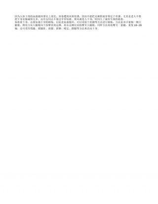 “春捂”重在捂下身早春.txt