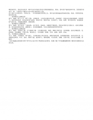“春夏秋冬”喝茶的养生之道.txt