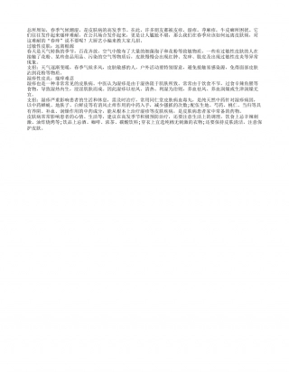 “春痒”难耐 对皮肤病说不要早春.txt