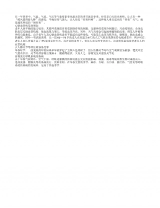 “倒春寒”对人体三大危害别忽视早春.txt