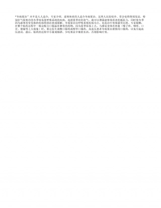 “冬病夏治”要防上火盛夏.txt