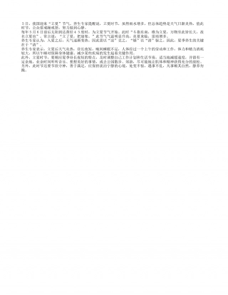 “立夏”：天气渐热 静养勿躁盛夏.txt
