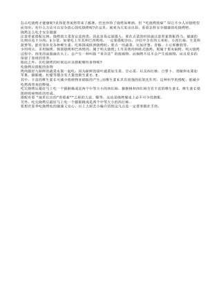 “烧烤+啤酒”度炎夏 怎么吃才健康盛夏.txt