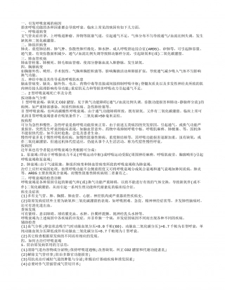 2型呼吸衰竭死亡率及分类 引发呼吸衰竭的病因.txt