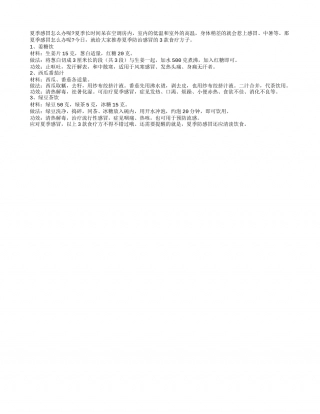 3款食疗方助你防治夏季感冒盛夏.txt