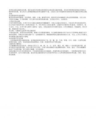3种抗敏食材预防春季过敏早春.txt