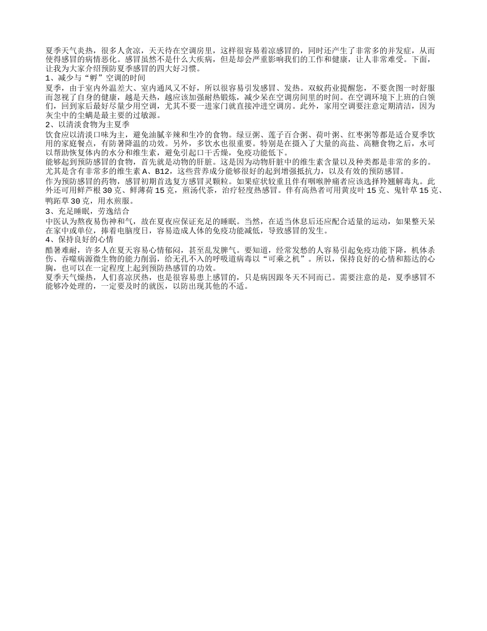 4大习惯帮你预防夏季感冒盛夏.txt_第1页