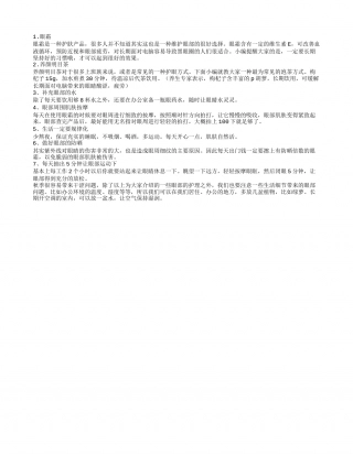 4招小撇步 教你缓解秋季眼睛干涩.txt