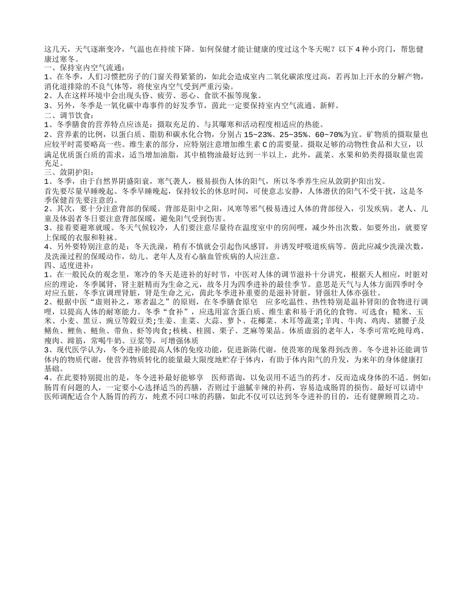 4种保健小窍门 让您健康过寒冬隆冬.txt_第1页