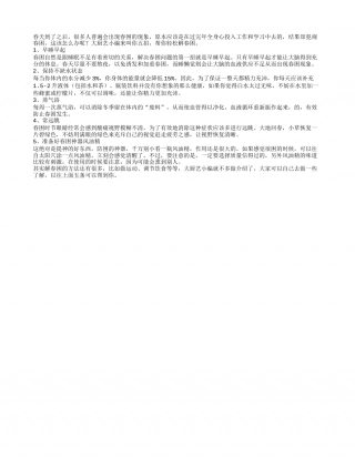 5招解春困 这个春天让你精神抖擞早春.txt