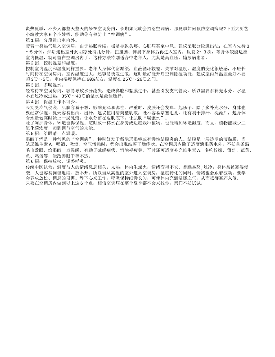 6个妙招助你预防空调病盛夏.txt_第1页