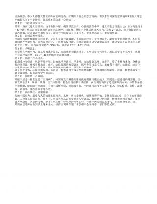 6个妙招助你预防空调病盛夏.txt