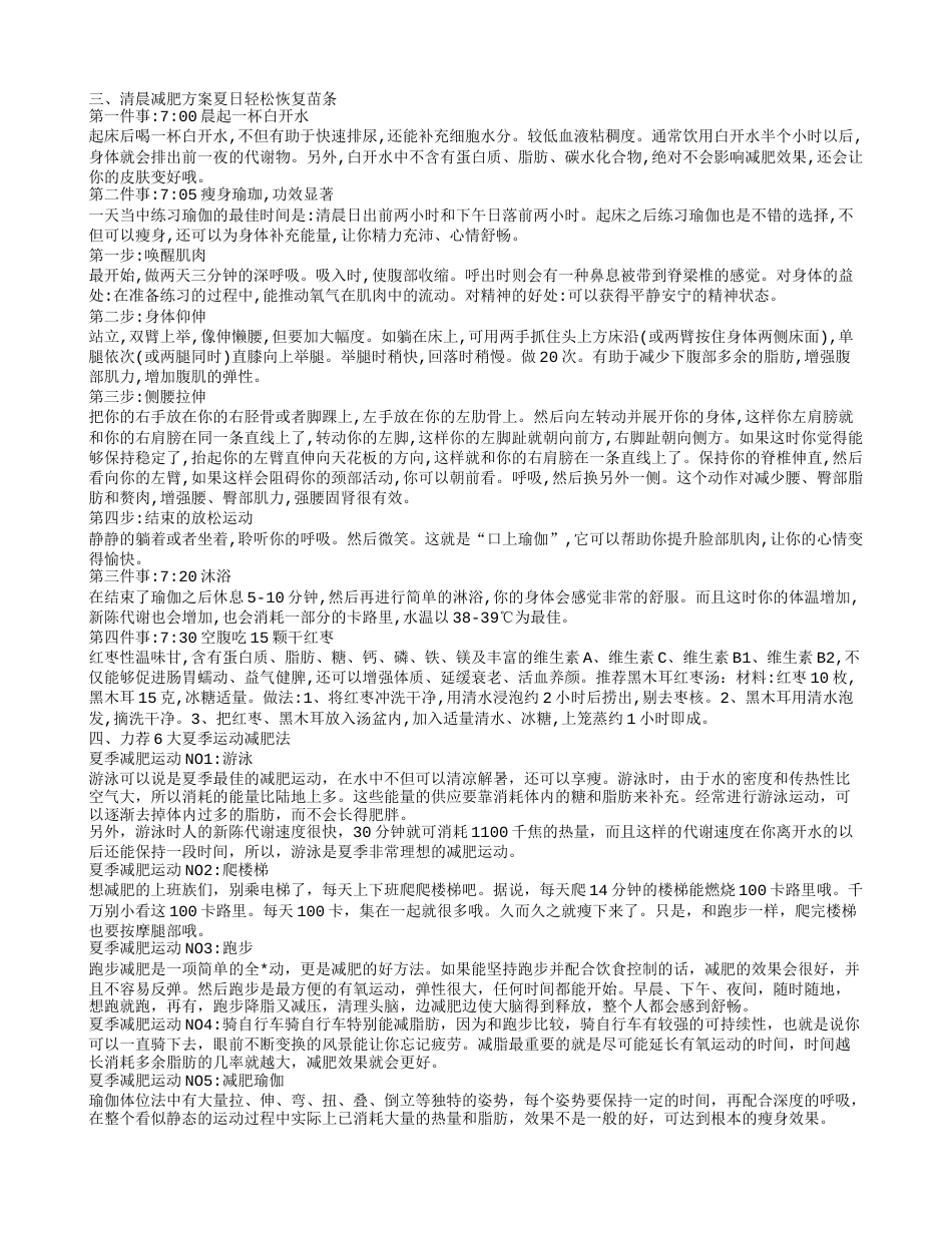 8个夏季减肥小妙招 夏季减肥心得让你轻松甩肉.txt_第2页