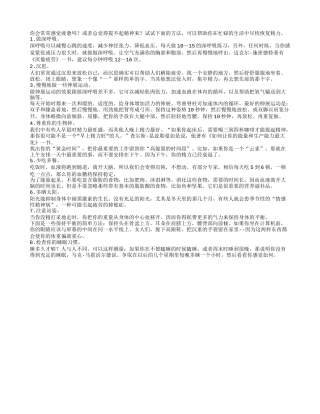 8种快速恢复精力的方法早春.txt