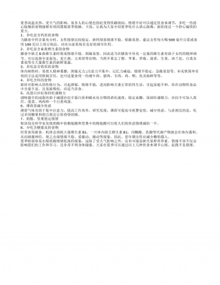 8种清心除燥食物让你舒心一夏盛夏.txt