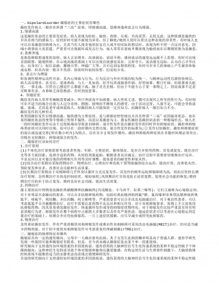 bipolar disorder躁郁症的主要症状有哪些 躁郁症应该如何治疗.txt