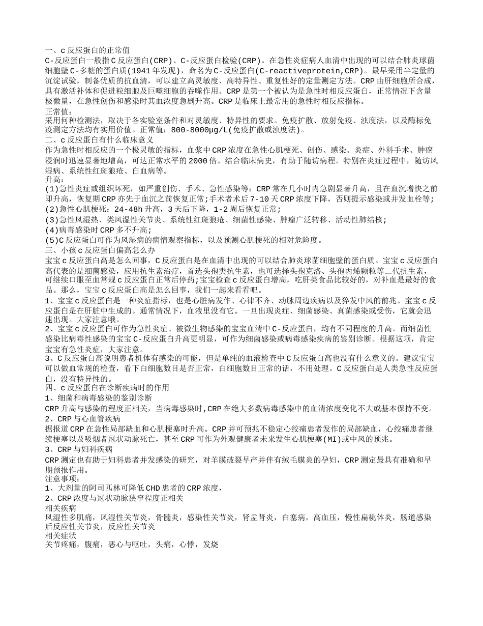 c反应蛋白的正常值是多少 小孩c反应蛋白高怎么办.txt_第1页