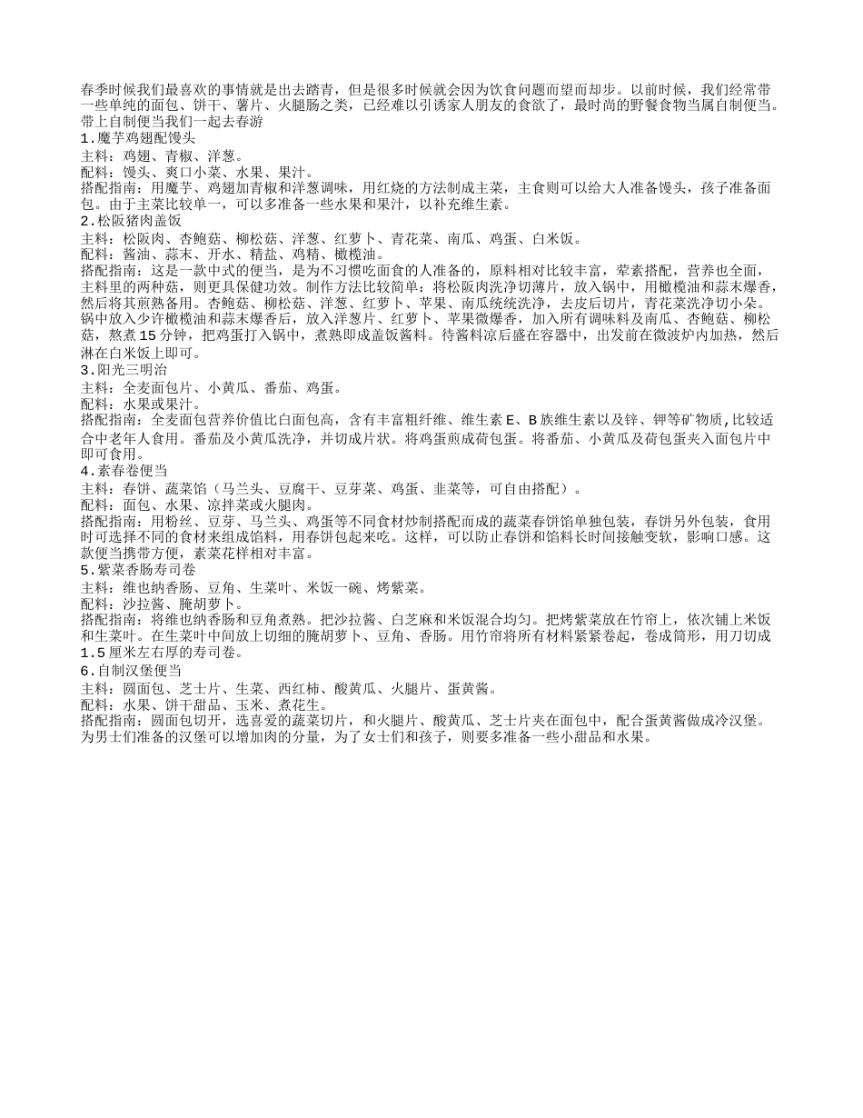 DIY营养便当 春季快乐安心踏青早春.txt_第1页