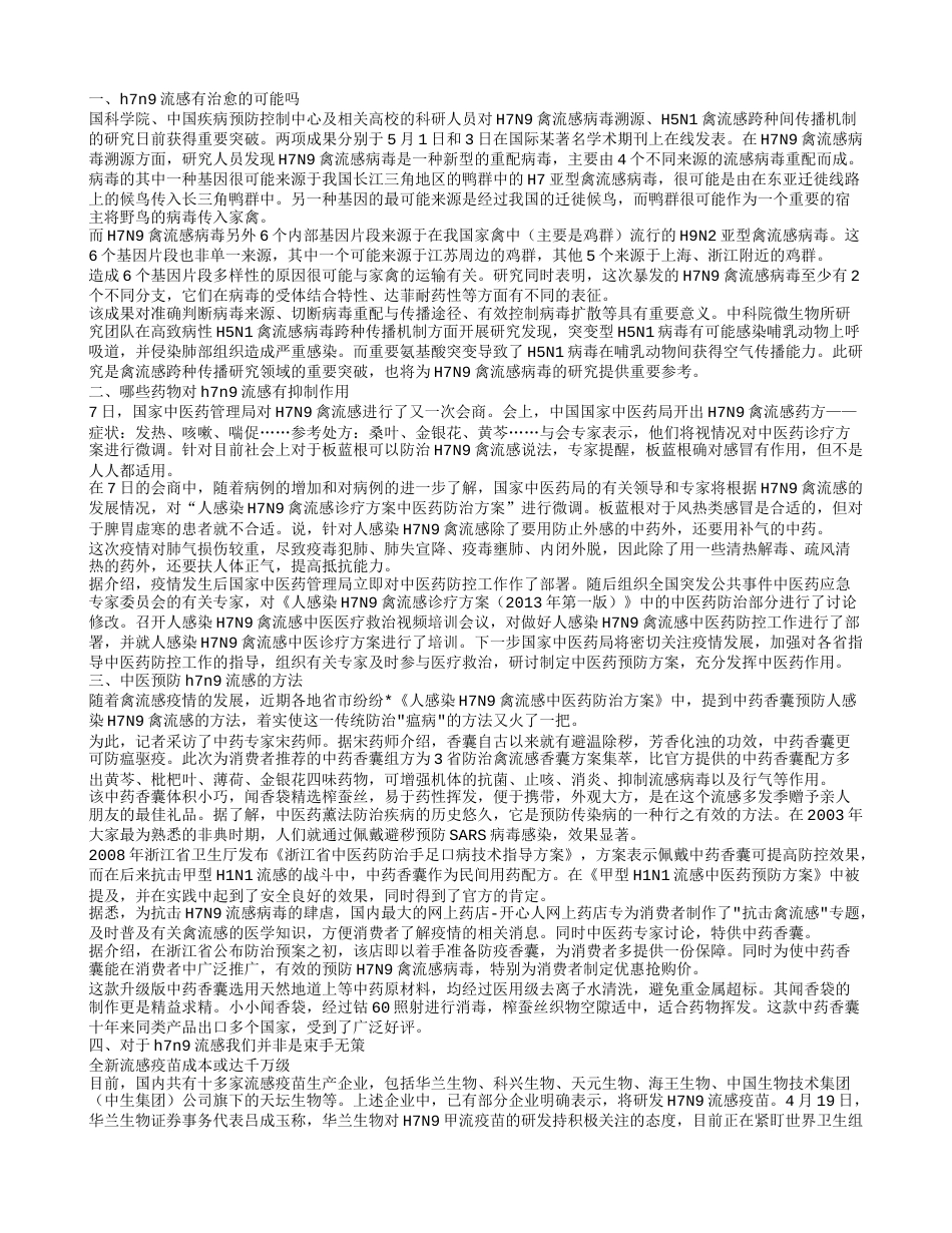 h7n9流感的危害性有多大预防h7n9流感的消防法.txt_第1页