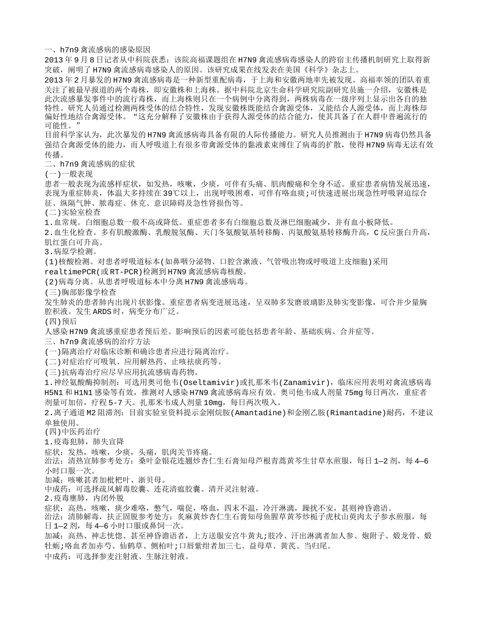 h7n9禽流感病,h7n9禽流感病的感染原因.txt_第1页