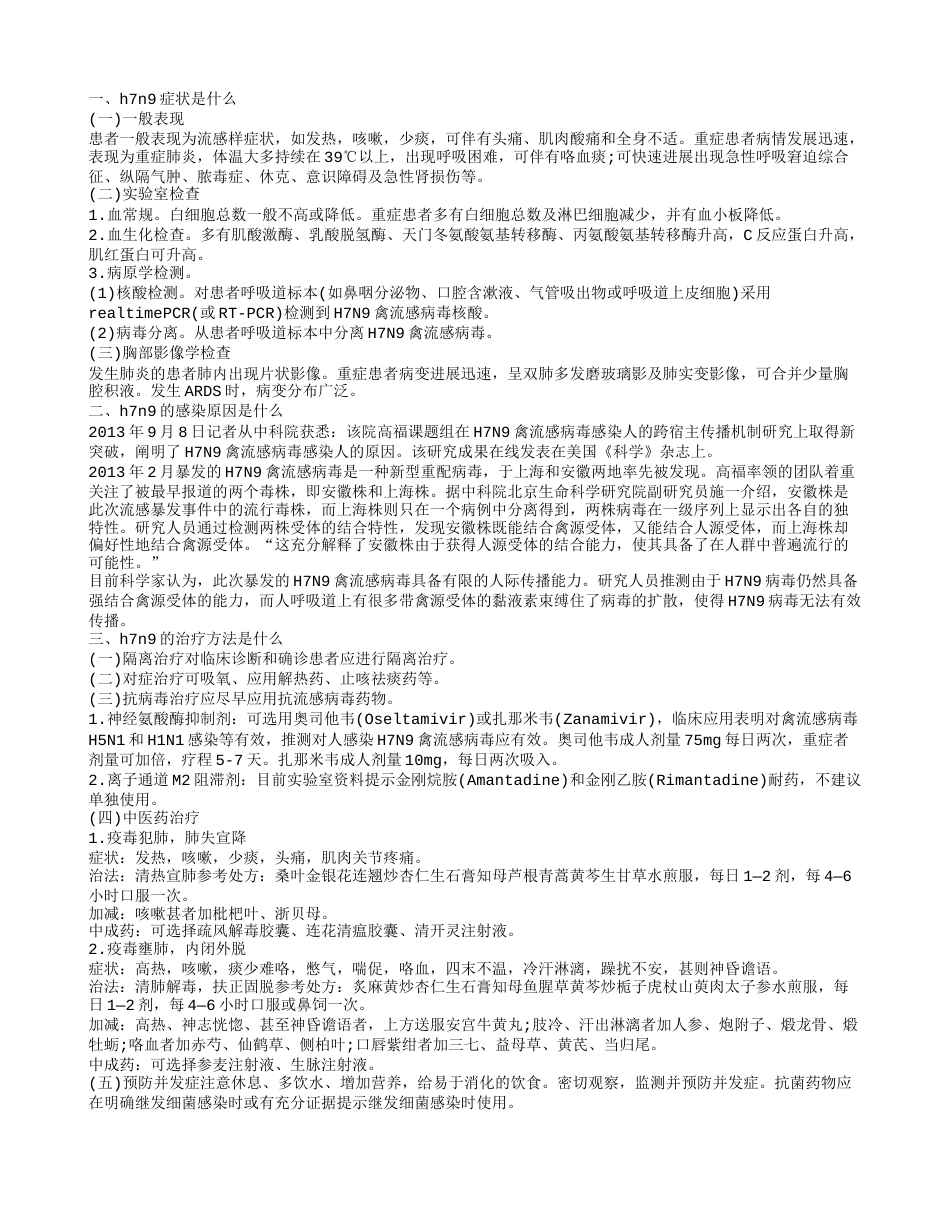 h7n9症状是什么 不要再“谈鸡色变”.txt_第1页