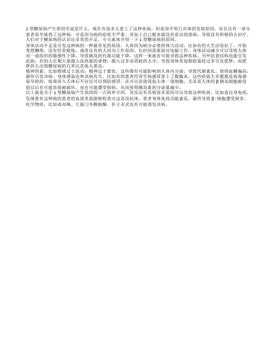 i型糖尿病产生原因 i型糖尿病主要的病因是什么.txt_第1页