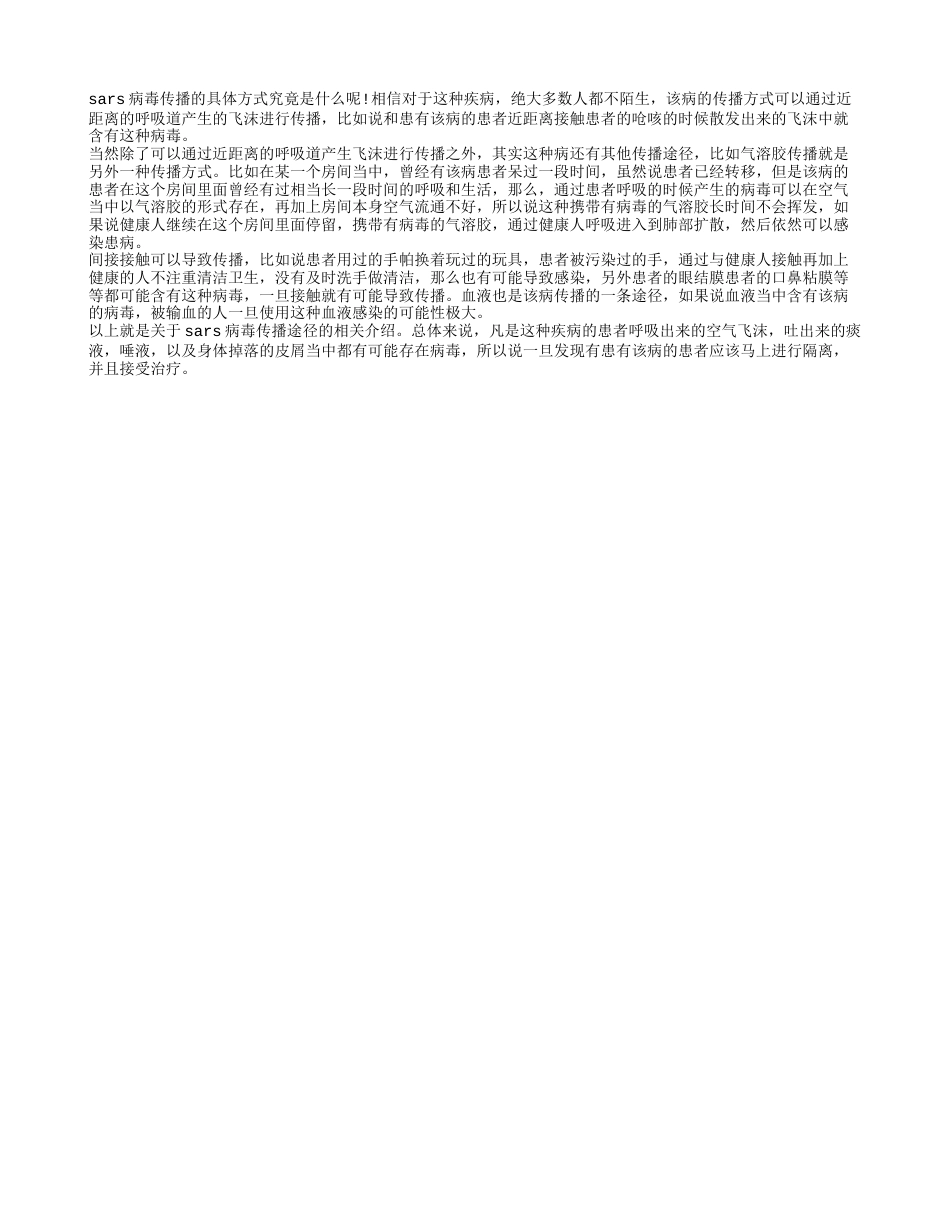 sars病毒传播 sars病毒传播方式是什么.txt_第1页