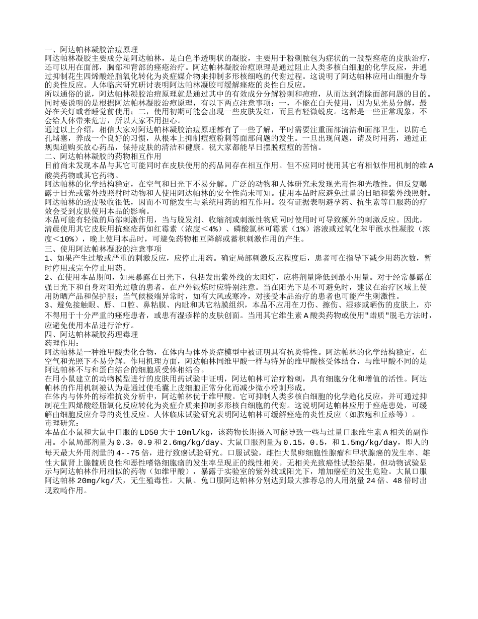 阿达帕林凝胶原理使用阿达帕林凝胶的注意事项.txt_第1页