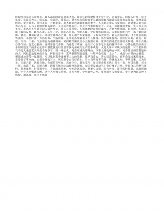 阿胶夏季好养心盛夏.txt