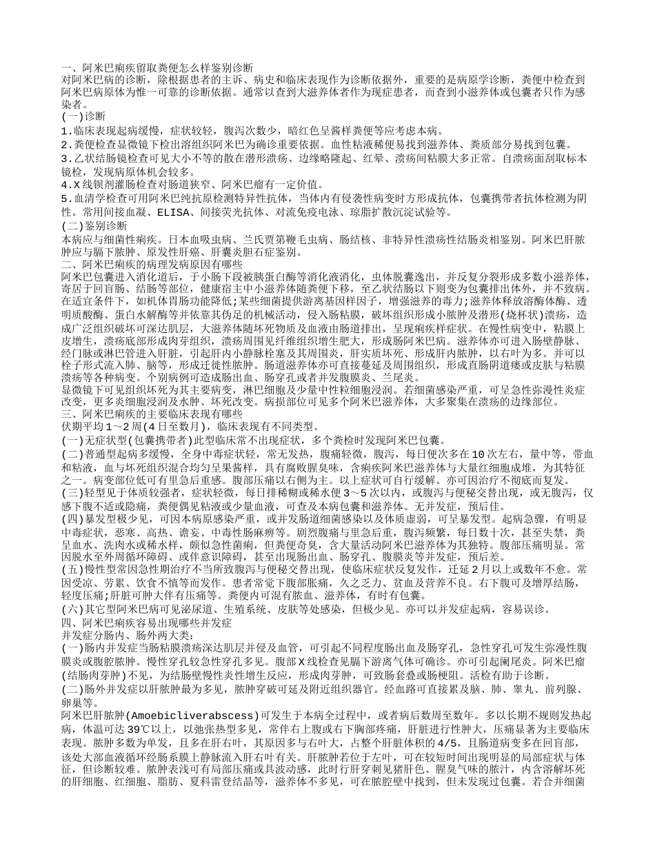 阿米巴痢疾留取粪便怎么样鉴别诊断 阿米巴痢疾的病理发病原因有哪些.txt_第1页